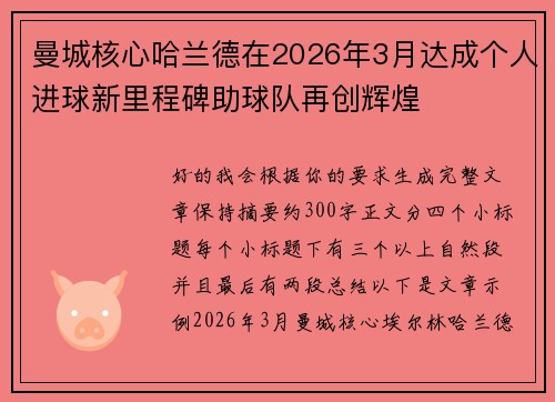 曼城核心哈兰德在2026年3月达成个人进球新里程碑助球队再创辉煌