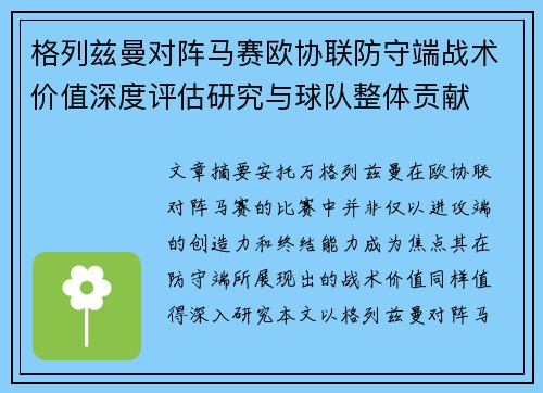 格列兹曼对阵马赛欧协联防守端战术价值深度评估研究与球队整体贡献