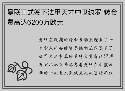 曼联正式签下法甲天才中卫约罗 转会费高达6200万欧元