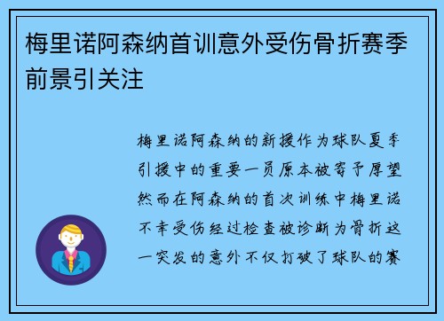 梅里诺阿森纳首训意外受伤骨折赛季前景引关注