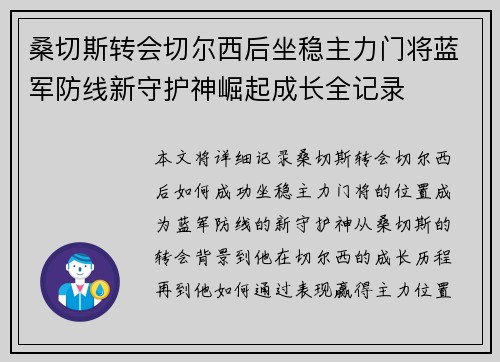 桑切斯转会切尔西后坐稳主力门将蓝军防线新守护神崛起成长全记录