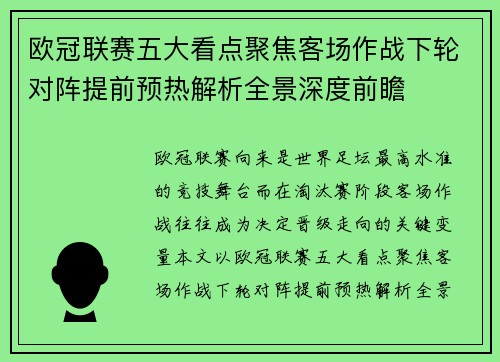 欧冠联赛五大看点聚焦客场作战下轮对阵提前预热解析全景深度前瞻