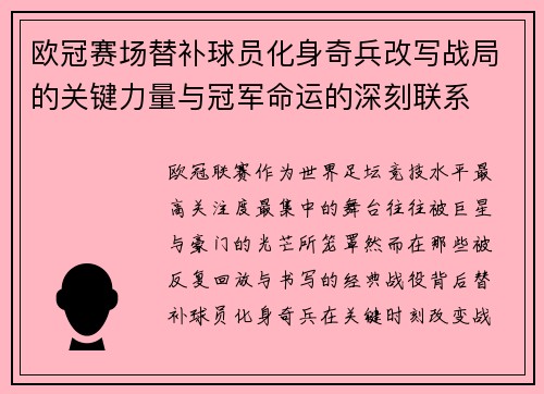 欧冠赛场替补球员化身奇兵改写战局的关键力量与冠军命运的深刻联系