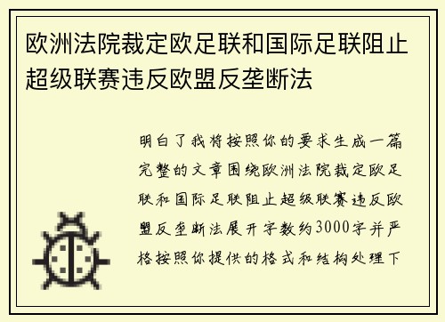 欧洲法院裁定欧足联和国际足联阻止超级联赛违反欧盟反垄断法 欧洲法院裁定欧足联和国际足联阻止超级联赛违反欧盟反垄断法