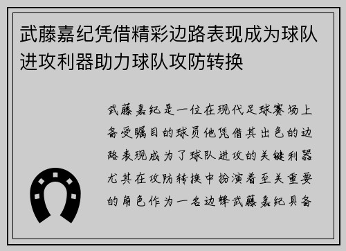 武藤嘉纪凭借精彩边路表现成为球队进攻利器助力球队攻防转换