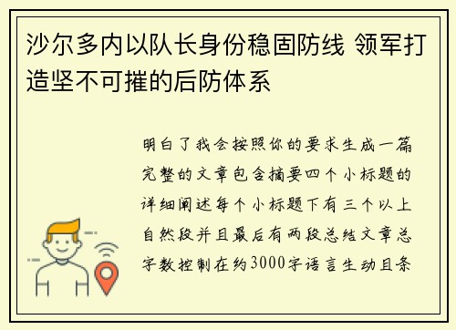 沙尔多内以队长身份稳固防线 领军打造坚不可摧的后防体系