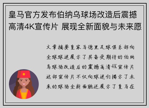 皇马官方发布伯纳乌球场改造后震撼高清4K宣传片 展现全新面貌与未来愿景
