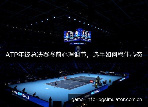 ATP年终总决赛赛前心理调节，选手如何稳住心态